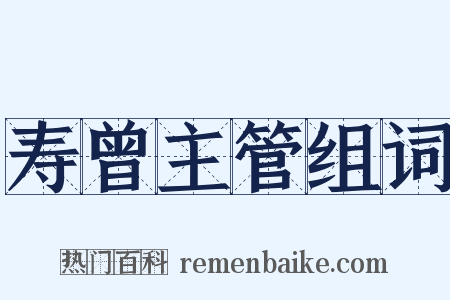 寿曾主管组词是什么意思的图片